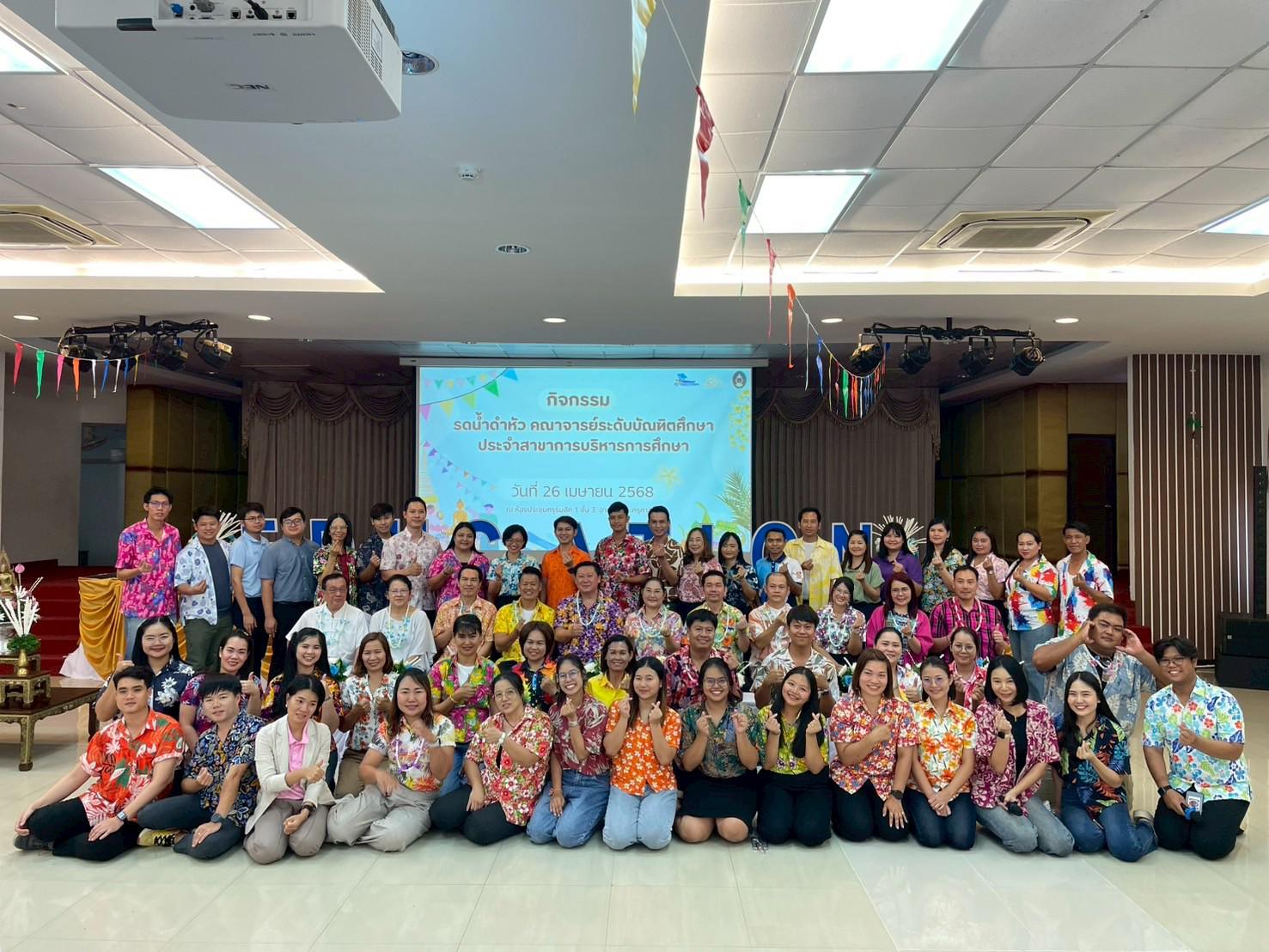 90. วันที่ 26 เมษายน 2568 สาขาการบริหารการศึกษา ได้จัดกิจกรรมรดน้ำดำหัวคณาจารย์ระดับบัณฑิตศึกษา ประจำสาขาการบริหารการศึกษา ณ ห้องประชุมครุร่มสัก 1 ชั้น 3 อาคารคณะครุศาสตร์